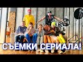 СЪЁМКИ СЕРИАЛА! СМЕШНЫЕ МОМЕНТЫ.