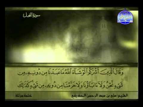 المصحف المرتل للشيخ على عبد الرحمن الحذيفي الجزء 