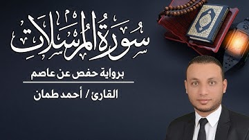 سورة المرسلات كاملة مكتوبة القارئ / أحمد طمان _ Surat Al Mursalat - Ahmed Taman