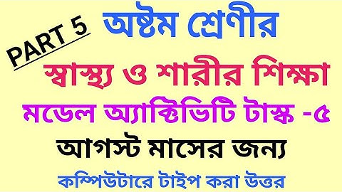 Class-8 Health and Physical Education(স্বাস্থ্য ও শারীর শিক্ষা) Part-5 Model Activity Task August-21