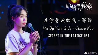 【ENG-IND SUB】Me By Your Side 在你身边的我- Secrets In The Lattice Our Secret OST | 暗格裡一的秘密