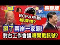 【頭條開講Part4】統一提上日程 消失的“兩岸一家親”! 對台工作會議釋放開戰訊號? ECFA中斷不做臆測 但做好準備!@HeadlinesTalk  20240227