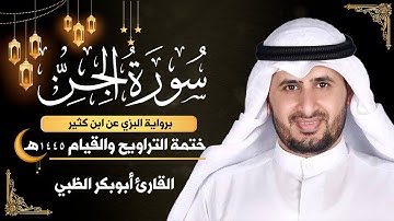 سورة الجن || برواية البزي عن ابن كثير || ختمة التراويح والقيام 1445ه || أبوبكر الظبي