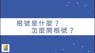 根號是什麼？怎麼開根號？ 【二次方根（根號）】【國二上2-1（上）】 