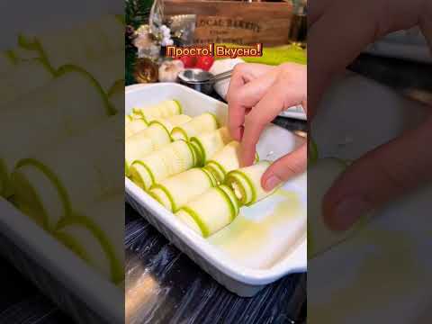 Кабачковые рулетики с сыром Фета #рекомендации #актив #рецепты #shorts #food