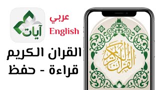 #تطبيق ايات Ayat القران الكريم والتفسير للقراءة والاستماع والتحفيظ | للايفون و الاندرويد - مجانا