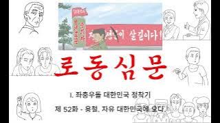 로동심문 제 52화 용철, 자유 대한민국에 오다.