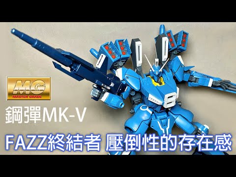 【餓模人開箱】MG 1/100 鋼彈Mk-V ガンダムMk-V