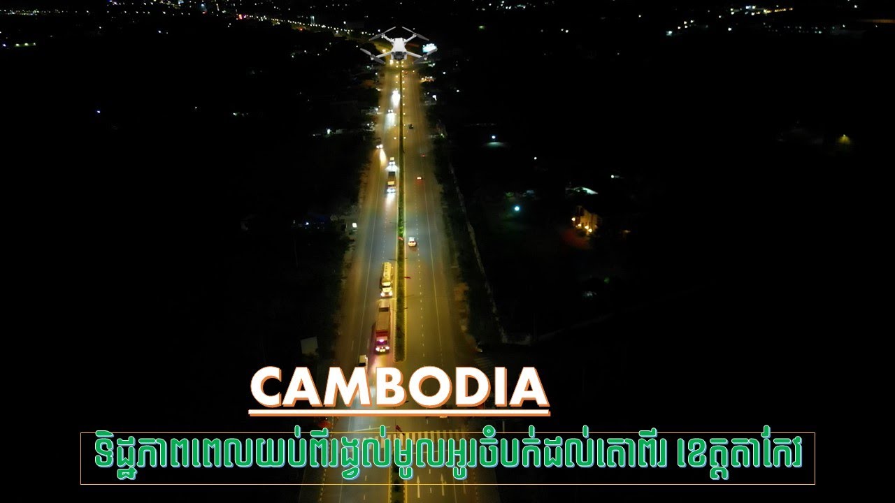 Night view from Ou Chambok roundabout to two lions 💚|ទិដ្ឋភាពពេលយប់នៅតាកែវ| 