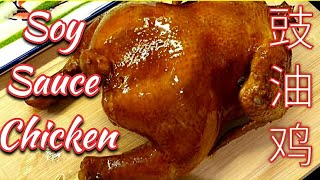 Super easy Soy Sauce Chicken 豉油鸡 (See Yao Gai)