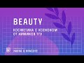 Beauty | Косметика с ксеноном от химиков ТГУ