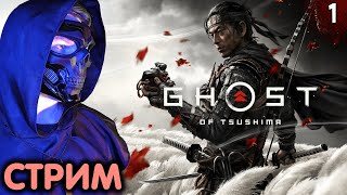 Призрак Цусимы: Режиссёрская версия (Ghost of Tsushima) | СТРИМ №1