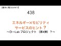 438  エネルギー✕モビリティ サービスのヒント？  〜ＤーLab プロジェクト （第4弾）？〜【 勝手に電力2.0】