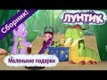 Маленькие подарки 🎁 Лунтик 🎁 Сборник мультфильмов 2018