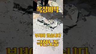 옥상방수공사 하자현장 이렇게하면 옥상방수 하자 없습니다 #shorts #옥상방수