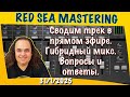 Стрим из студии мастеринга. Сводим трек в прямом эфире. Гибридный микс. Вопросы и ответы.31/1/20026