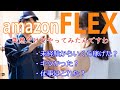 【アマゾンフレックス1】完全未経験からとりあえずやってみた。/いくら稼げた?/きつかった?/ちゃんと仕事はあるの?