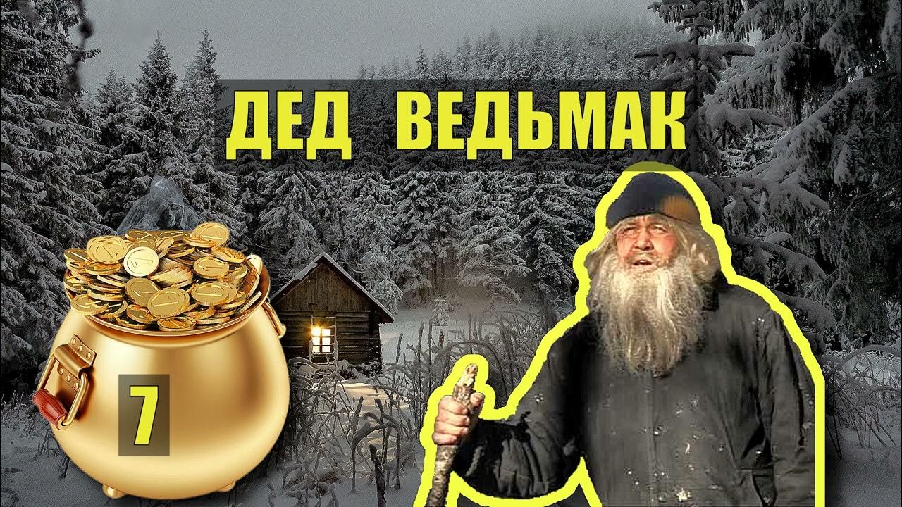Аудиокнига дед каляныч. Дед каляныч аудиокниги.