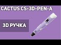 3D Ручка cactus CS-3D-PEN-A