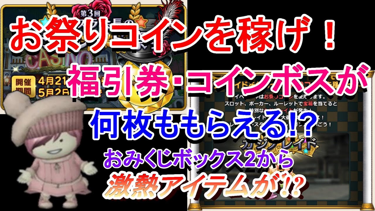 ドラクエ10 第3回カジノレイド祭りに期待 今からでも胸がときめくイベント Youtube ドラクエ10 第3回カジノレイド祭りに期待 今からでも胸がときめくイベント Youtube