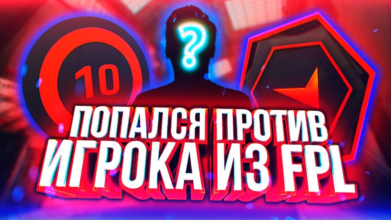 ПОПАЛСЯ ПРОТИВ ИГРОКА ИЗ FPL (CS:GO) - YouTube