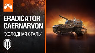 Обзор На Eradicator Caernarvon! | World Of Tanks Console