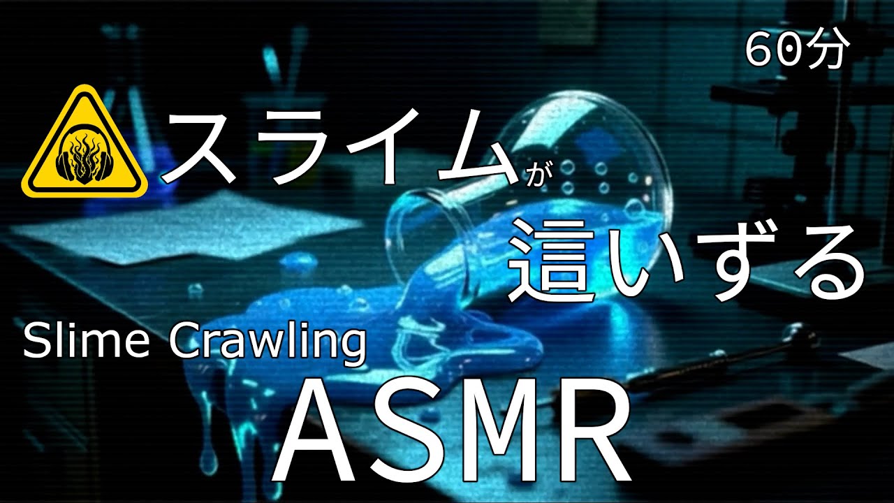 [ASMR / 60 мин] Аморфное существо, похожее на слизь, ползает у вашего уха