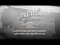 فن المجرور سيل جبال الحجاز ونجد بعد اسقا تهامه فن المجرور سيل جبال الحجاز ونجد بعد اسقا تهامه