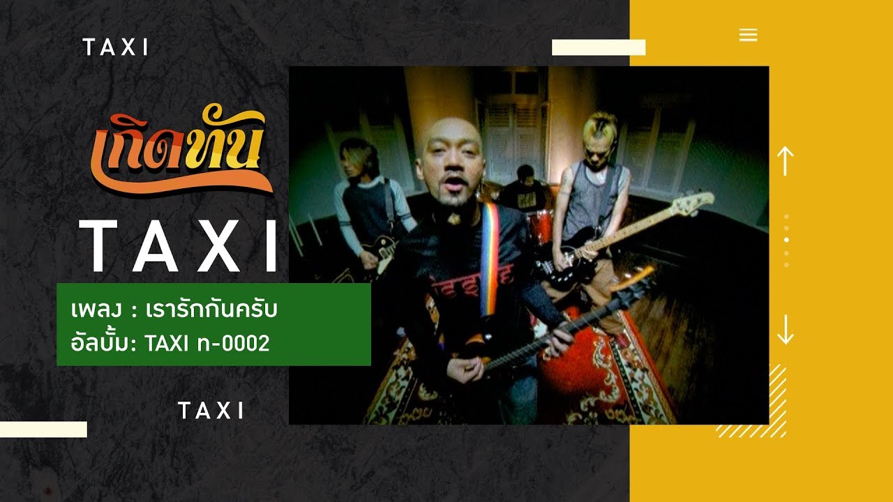 ปกเพลง เรารักกันครับ — TAXI