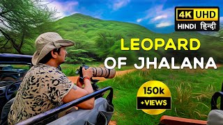 Jhalana Leopard Reserve Safari ( Monsoon 2023) - 4K Video Hindi | हिन्दी