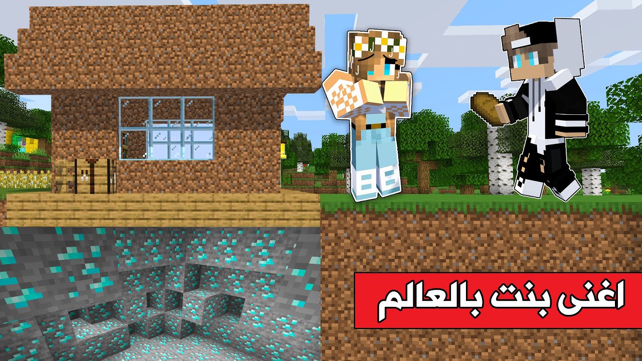 #فلم_ماين_كرافت : رانيا الفقيرة اغنى بنت بالعالم😨 !