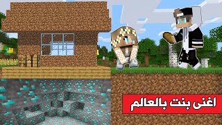 #فلم_ماين_كرافت : رانيا الفقيرة اغنى بنت بالعالم😨 !