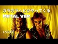 もしも、ガラガラヘビがやってくる がメタルだったら / とんねるず (JPOP to Metal Remix)