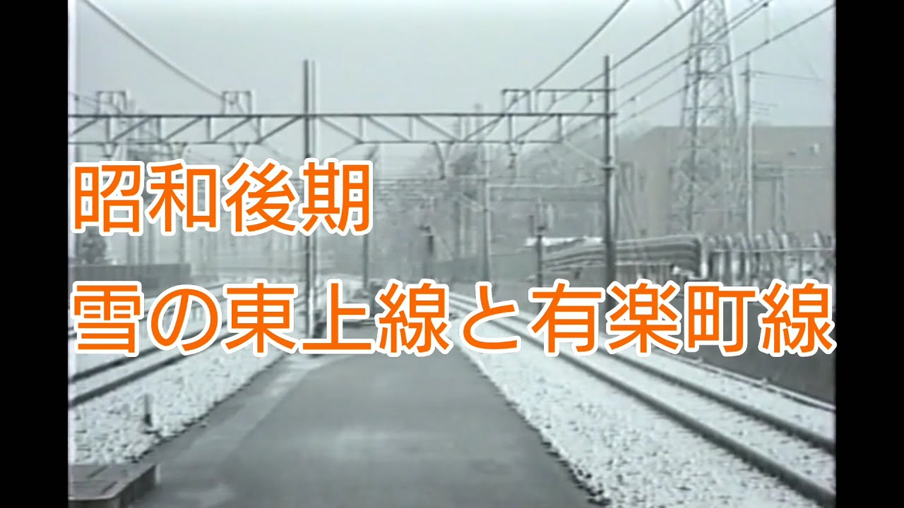 昭和後期の東上線と有楽町線