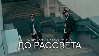 Смотреть клип Саша Санта & Кунов Никита - До Рассвета