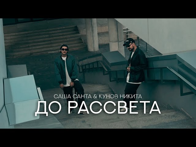 Саша Санта & Кунов Никита - До рассвета (Mood Video)