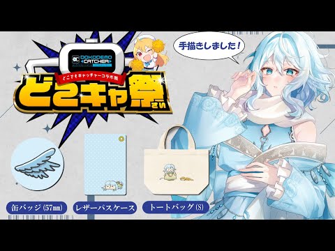 【どこキャ祭】クレーンゲームで自分のグッズ取りに行くぞ　前半戦【#酉丁 #初見歓迎 #vtuber 】