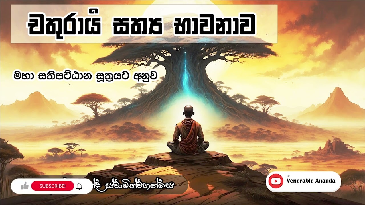 චතුරාර්‍ය සත්‍ය භාවනාව | මහා සතිපට්ඨාන සූත්‍රයට අනුව| Venerable Panadure Ananda Thero