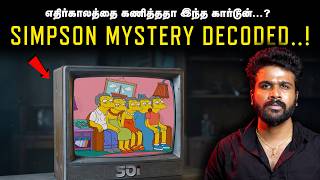 இந்த Cartoon சொன்னதெல்லாம் ஏன் நிஜமாகிறது? எதிர்காலத்தை முன்கூட்டியே பார்த்த Cartoon!