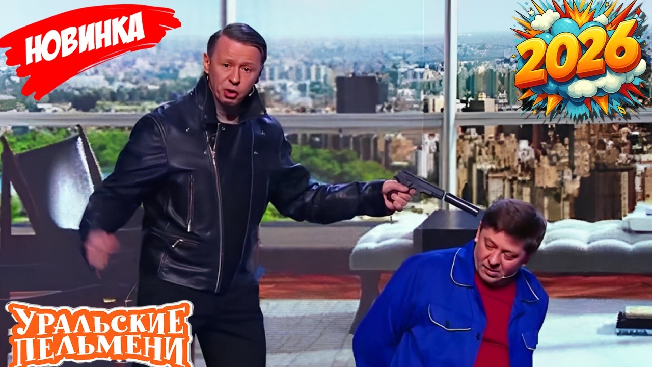 [НОВЫЙ 2026] Уральские пельмени | Забавные парни | S24 E16