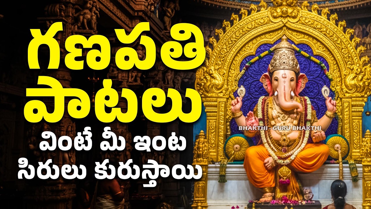 గణపతి పాటలు వింటే మీ ఇంట సిరులు కురుస్తాయి | Ganapathi Patalu | Bhakthi Guru Bhakthi