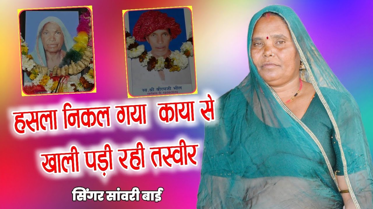 खाली पड़ी रही तस्वीर हंसा निकल गया काया से | सांवरी बाई का न्यू भजन 2026 | श्रध्दांजलि भजन 2026