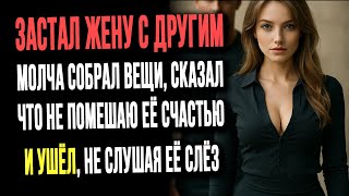 видео: Застал жену с другим — молча собрал вещи, сказал,что не помешаю её счастью,и ушёл, не слушая её слёз картинка: Застал жену с другим — молча собрал вещи, сказал,что не помешаю её счастью,и ушёл, не слушая её слёз