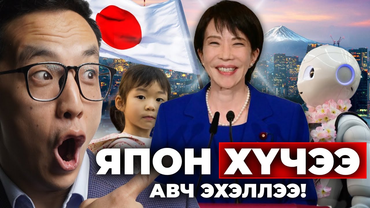 ЯПОН ХҮЧЭЭ АВЧ ЭХЭЛЛЭЭ!!!
