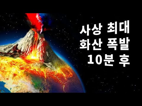 역사상 가장 큰 화산 폭발 10분 후에 어떤 일이 일어나는지 보세요 (옐로스톤)