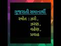 Gujarati Samanarthi -- Strot // સ્ત્રોત #gujaratigrammar  #gujarati  #trending  #viralreels