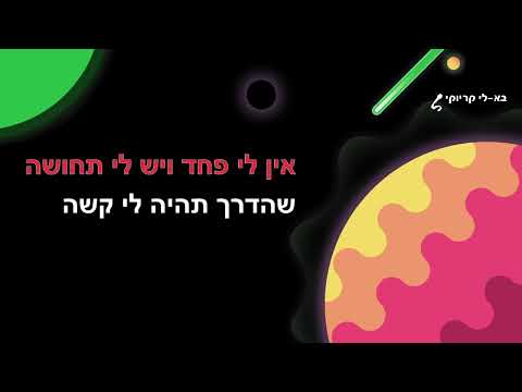 שירו של שפשף קריוקי 