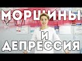 Депрессия из-за морщин | ботокс, массаж, ревитоника