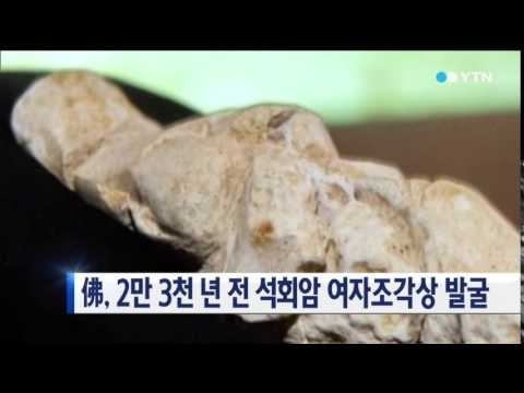 프랑스서 2만 년 전 석회암 여자 조각상 발굴 YTN 