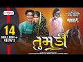 Tumdi Full Timli Song || Vk Bhuriya Blockbuster Dhamaaka Tumdi Full Timli Song || Vk Bhuriya Blockbuster Dhamaaka